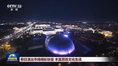 假日演出市場(chǎng)精彩紛呈 豐富百姓文化生活