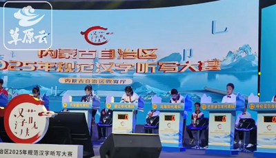 內(nèi)蒙古自治區(qū)2025年規(guī)范漢字聽寫大賽決賽