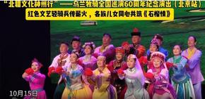 “北疆文化神州行”烏蘭牧騎全國(guó)巡演60周年紀(jì)念演出 | 同心共筑《石榴情》