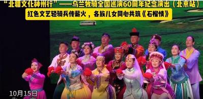 “北疆文化神州行”烏蘭牧騎全國巡演60周年紀(jì)念演出 | 同心共筑《石榴情》