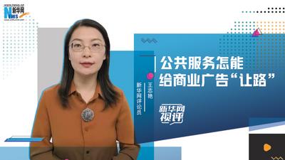 公共服務(wù)怎能給商業(yè)廣告“讓路”