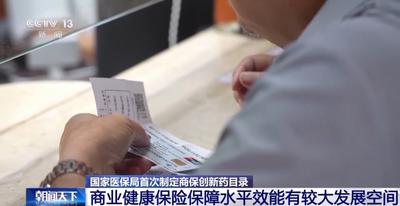 推進(jìn)醫(yī)保商保同步結(jié)算 國家醫(yī)保局首次制定商保創(chuàng)新藥目錄