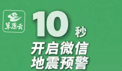 教你10秒开启地震预警小程序 get避险技巧