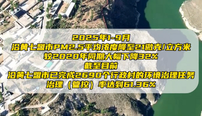 黄河流域内蒙古段水质持续改善 干流连续五年保持Ⅱ类