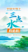 北疆大地上“三點(diǎn)水”有話說(shuō)