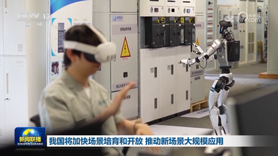 我国将加快场景培育和开放 推动新场景大规模应用