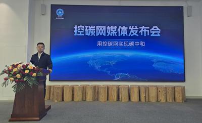 內(nèi)蒙古碳中和產(chǎn)業(yè)協(xié)會(huì)推出“控碳網(wǎng)”平臺(tái)，助力“十五五”綠色發(fā)展實(shí)現(xiàn)雙碳目標(biāo)