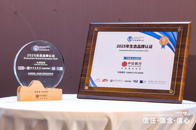 銀行業(yè)唯一連續(xù)四年上榜 中信銀行以開放協(xié)同構(gòu)建金融新生態(tài)