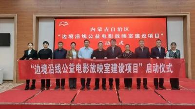 內(nèi)蒙古“邊境沿線公益電影放映室建設(shè)項(xiàng)目”在二連浩特市啟動(dòng)
