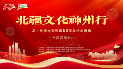 “北疆文化神州行”烏蘭牧騎全國巡演60周年紀(jì)念演出｜呼和浩特市烏蘭牧騎：武漢見！