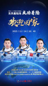 神舟二十号航天员返回地球，成功着陆东风着陆场西区！欢迎回家！