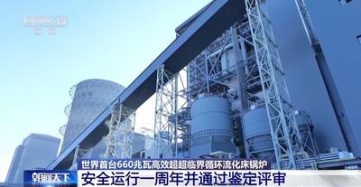 填補全球空白！我國清潔發(fā)電技術(shù)領(lǐng)域?qū)崿F(xiàn)重要突破