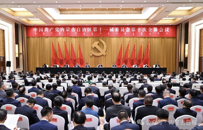 中國共產(chǎn)黨內(nèi)蒙古自治區(qū)第十一屆委員會第十次全體會議在呼召開