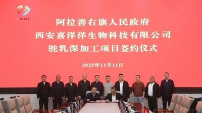 兩大簽約落地！阿拉善右旗駝產(chǎn)業(yè)再添高質(zhì)量發(fā)展新引擎