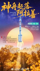 海報丨神舟起落阿拉善 逐夢九天又一程