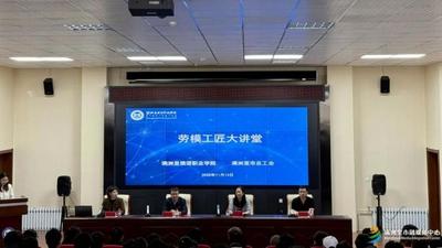 “勞模工匠大講堂” 點亮學子成長就業(yè)路