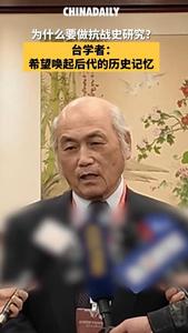 為什么要做抗戰(zhàn)史研究？臺學(xué)者：希望喚起后代的歷史記憶