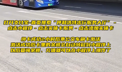 呼和浩特公交卡 可以线上充值啦