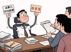 “彈簧干部”當(dāng)不得