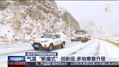 全国“冰箱”模式开启：冷空气来袭，多地气温“断崖式”下跌