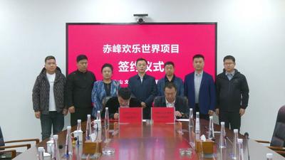 赤峰歡樂(lè)世界項(xiàng)目成功簽約 占地350畝打造文旅新地標(biāo)