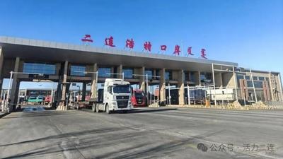 增長(zhǎng)55.88%！二連浩特口岸暫時(shí)進(jìn)出境貨物總值突破2472萬(wàn)元