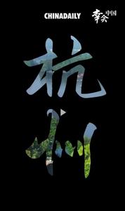 幸會(huì)中國 | 走進(jìn)西溪濕地，漫步“市內(nèi)桃源”，共享綠色空間