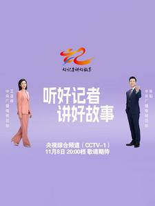 直播｜《好記者講好故事》——2025年中國記者節(jié)特別節(jié)目