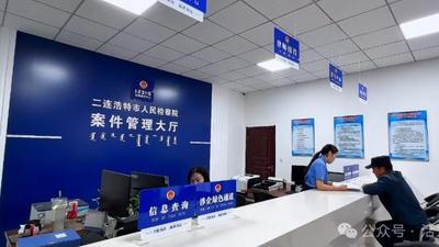 喜報！二連浩特市檢察院“檢守口岸”品牌入選全國檢察機(jī)關(guān)基層院建設(shè)特色品牌