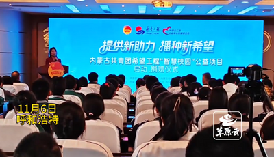 內(nèi)蒙古共青團希望工程“智慧校園”公益項目啟動