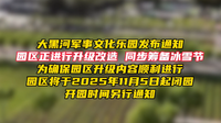 11月5日起呼和浩特市大黑河軍事文化樂園閉園
