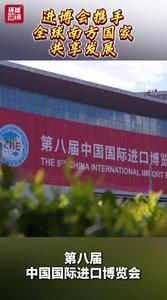 虹橋世界 洞見未來｜進博會推動全球南方國家共享發(fā)展