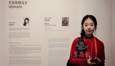  呼和浩特“00后”姑娘邢琦依凭借专题摄影作品《乌珠穆沁》 拿下全球青年影像艺术TOP10