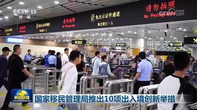 國(guó)家移民管理局推出10項(xiàng)出入境創(chuàng)新舉措