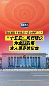 事事關(guān)心 | 國際政要學(xué)者看四中全會(huì)系列（1）：“十五五”規(guī)劃建議為全球發(fā)展注入更多確定性