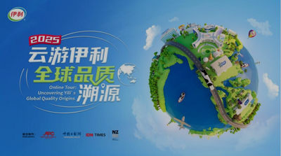 2025“云游伊利”正式启动！邀您“云”探全球产业链