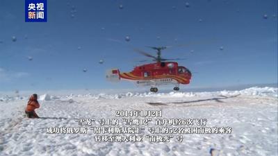 累计飞行约9.5小时 我国“雪鹰601”顺利转运南极俄病员
