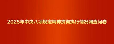 2025年中央八项规定精神贯彻执行情况调查问卷