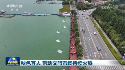 秋色宜人 帶動文旅市場持續(xù)火熱