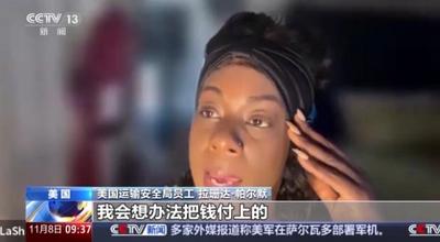 視頻丨工資停發(fā) 美國機場員工稱“快被生活壓垮”