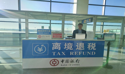 中國銀行內(nèi)蒙古自治區(qū)分行成功開辦境外旅客購物離境退稅業(yè)務(wù)