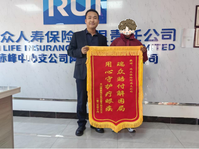 一面錦旗一份心！瑞眾保險赤峰中支暖心賠付贏認可