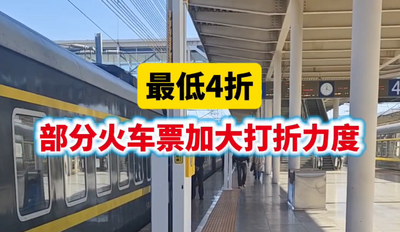 最低4折 部分火车票加大打折力度