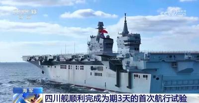 四川舰顺利完成为期3天的首次航行试验