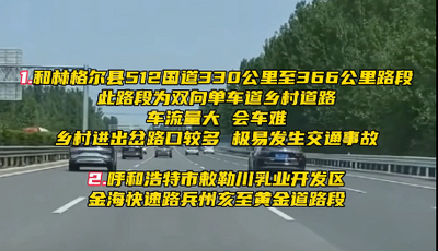 呼和浩特交警公布 具有车辆行驶安全风险路段