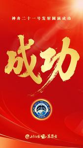 神舟二十一號載人飛船發(fā)射取得圓滿成功