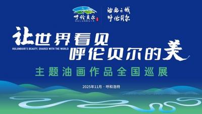 呼倫貝爾的四季，要“走”遍全國(guó)啦