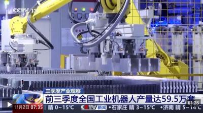 視頻丨工業(yè)機(jī)器人產(chǎn)量大增 前三季度我國實現(xiàn)“智”造升級