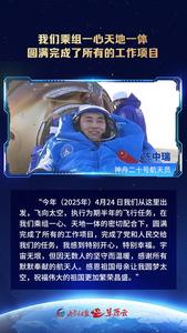 神舟二十号乘组航天员陈冬、陈中瑞、王杰的深情告白
