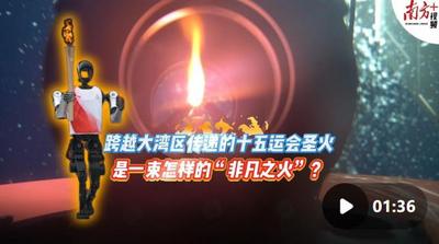 十五運會“燃冰成炬”背后，是廣東向海圖強(qiáng)的雄心